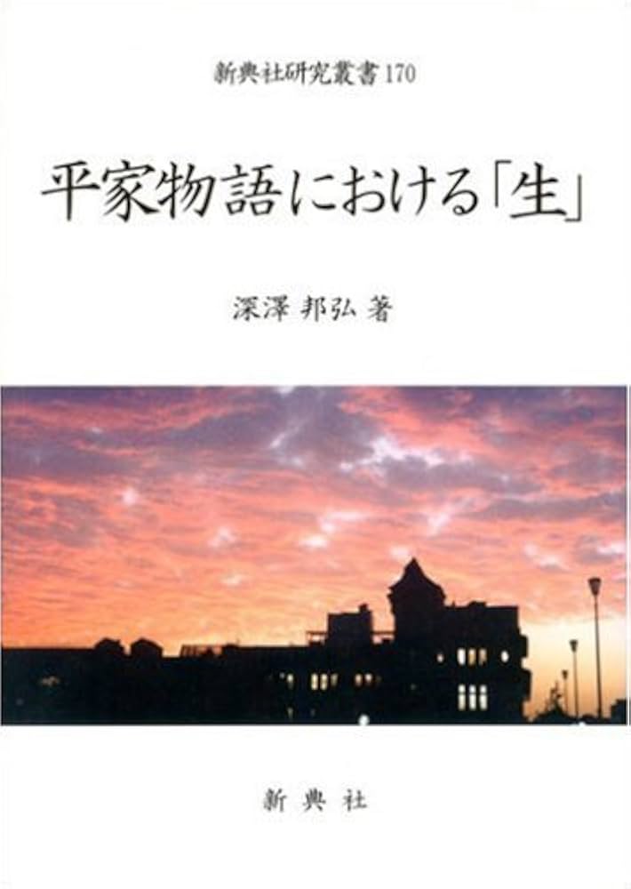 平家物語における「生」/新典社/深澤邦弘（単行本） Amazon.co.jp: 平家物語における「生」(新典社研究叢書 170